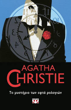 Το μυστήριο των εφτά ρολογιών, της Agatha Christie
