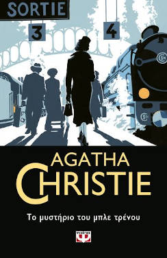 Το μυστήριο του Μπλε Τρένου, της Agatha Christie