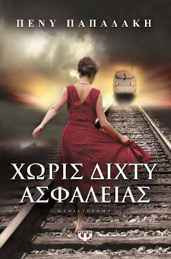 Χωρίς δίχτυ ασφαλείας, της Πένυς Παπαδάκη