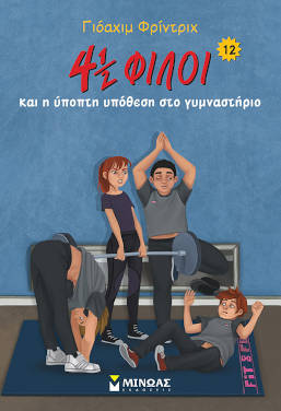 Οι 4 1/2 φίλοι και η ύποπτη υπόθεση στο γυμναστήριο, του Γιόαχιμ Φρίντριχ