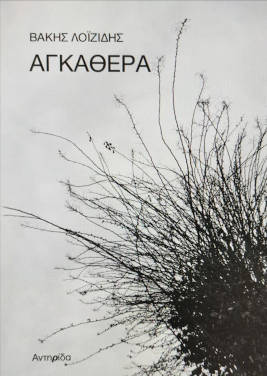 Η μνήμη ως «προσωπικό» και ως «τοπικό»: Τα Αγκαθερά του Βάκη Λοϊζίδη