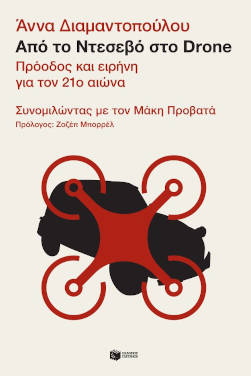 Άννα Διαμαντοπούλου: «Από το Ντεσεβό στο Drone»