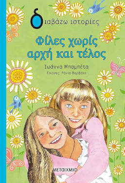 Φίλες χωρίς αρχή και τέλος, της Ιωάννας Μπαμπέτα