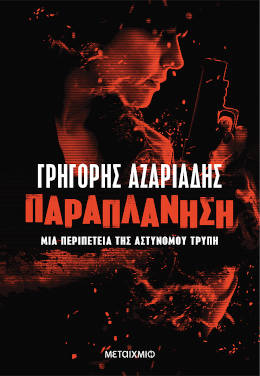 Παραπλάνηση, του Γρηγόρη Αζαριάδη