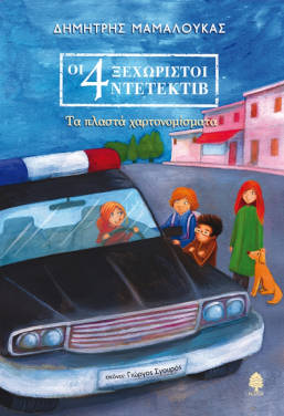Οι 4 ξεχωριστοί ντετέκτιβ 3: Τα πλαστά χαρτονομίσματα, του Δημήτρη Μαμαλούκα
