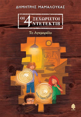 Οι 4 ξεχωριστοί ντετέκτιβ 4: Το Αγκμαράλο, του Δημήτρη Μαμαλούκα