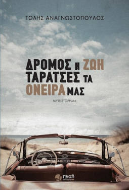 Δρόμος η ζωή, ταράτσες τα όνειρά μας, του Τόλη Αναγνωστόπουλου