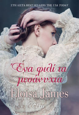 Ένα φιλί τα μεσάνυχτα, της Eloisa James