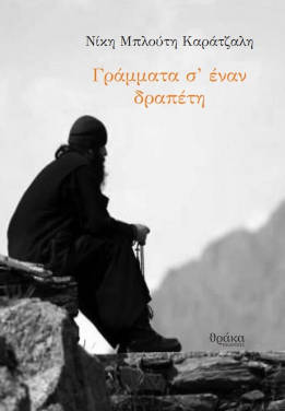“Γράμματα σε έναν δραπέτη” της Νίκης Μπλούτη Καράτζαλη