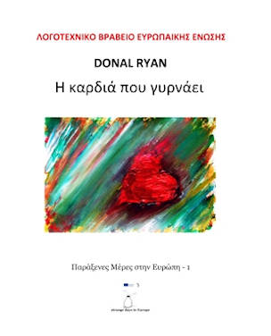«Η καρδιά που γυρίζει» του Ντόναλ Ράιαν