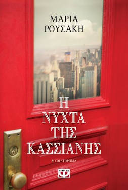 Η νύχτα της Κασσιανής, της Μαρίας Ρουσάκη