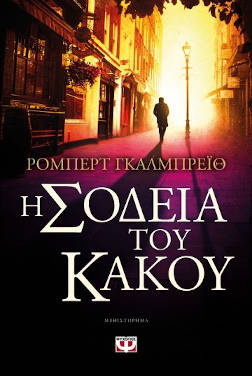 Η σοδειά του κακού, του Robert Galbraith