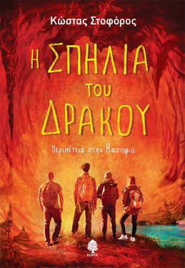Η Σπηλιά του Δράκου, του Κώστα Στοφόρου