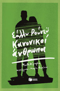 Σάλλυ Ρούνεϋ: Κανονικοί άνθρωποι