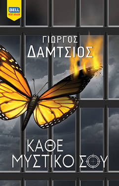 Κάθε μυστικό σου, του Γιώργου Δάμτσιου