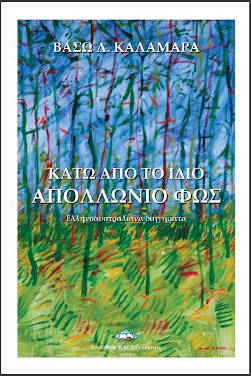 Κάτω από το ίδιο απολλώνιο φως, της Βάσως Λ. Καλαμάρα
