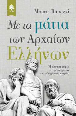 Με τα μάτια των Αρχαίων Ελλήνων, του Mauro Bonazzi