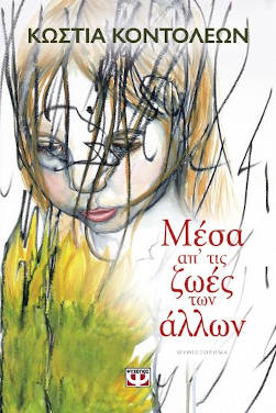 Μέσα απ’ τις ζωές των άλλων, της Κώστιας Κοντολέων
