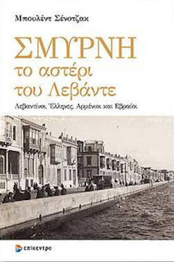 Μπουλέντ Σένοτζακ – Σμύρνη: Το Αστέρι του Λεβάντε