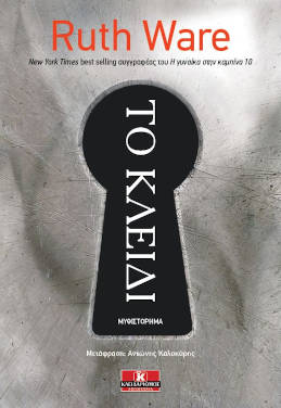 Το κλειδί, της Ruth Ware