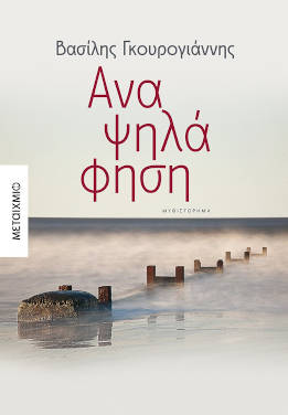 Αναψηλάφηση, του Βασίλη Γκουρογιάννη