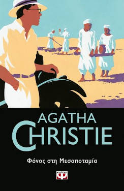Φόνος στη Μεσοποταμία, της Agatha Christie