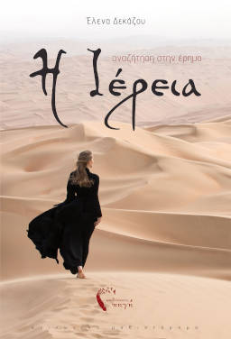 Η Ιέρεια, της Έλενας Δεκάζου