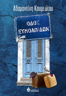 Οδός Ευμολπιδών, της Αδαμαντίνης Κουμιώτου