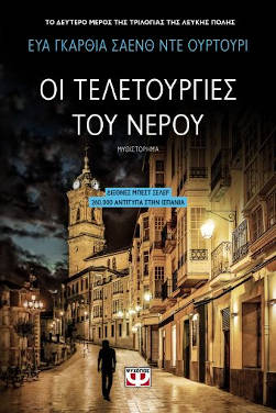Εύα Γκαρθία Σάενθ ντε Ουρτούρι: «Οι τελετουργίες του νερού»
