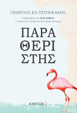 Παραθεριστής, του Γιώργου Τζιτζικάκη