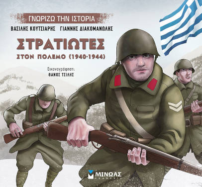 Στρατιώτες στον πόλεμο, των Γιάννη Διακομανώλη και Βασίλη Κουτσιαρή