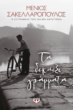 Μένιος Σακελλαρόπουλος: «Τα δεκαέξι γράμματα»