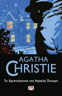 Τα Χριστούγεννα του Ηρακλή Πουαρό, της Agatha Christie