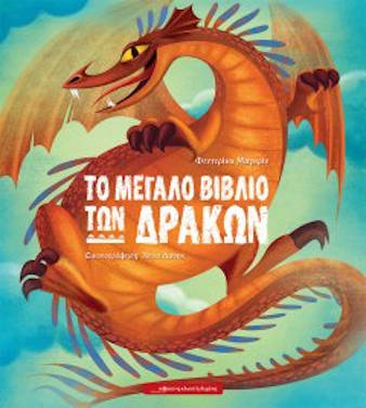 Το μεγάλο βιβλίο των δράκων, της Φεντερίκα Μαγκρίν