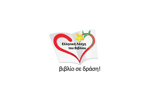 Το “βιβλίο σε δράση”, δίπλα σε Ρομά και Κρατούμενους με 17 Δανειστικές Βιβλιοθήκες “για σένα”!