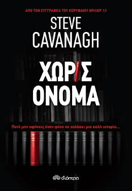 Χωρίς όνομα, του Steve Cavanagh