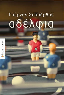 Αδέλφια, του Γιώργου Συμπαρδή