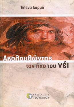 Ακολουθώντας τον ήχο του νέι, της Έλενας Δαρμή