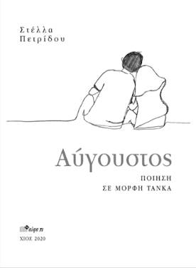 Στέλλα Πετρίδου “Αύγουστος”
