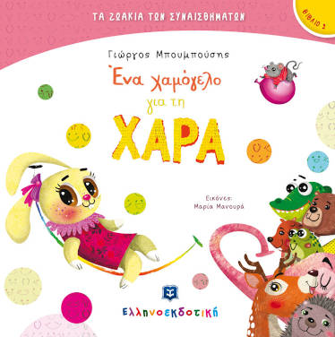 Ένα χαμόγελο για τη Χαρά, του Γιώργου Μπουμπούση