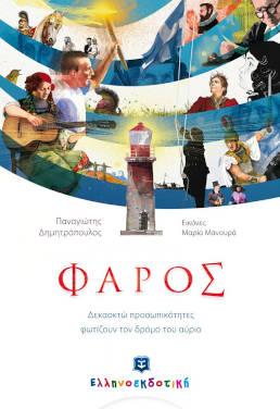Φάρος, του Παναγιώτη Δημητρόπουλου