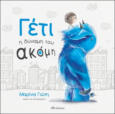 Γέτι – Η δύναμη του ακόμη, της Μαρίνας Γιώτη