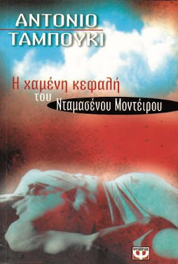 “Η χαμένη κεφαλή του Νταμασένου Μοντέιρου”, του Αντόνιο Ταμπούκι