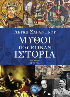 Μύθοι που έγιναν ιστορία, της Λεύκης Σαραντινού