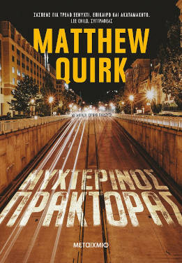 Νυχτερινός πράκτορας, του Matthew Quirk