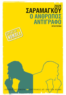 Ο άνθρωπος αντίγραφο, του Ζοζέ Σαραμάγκου