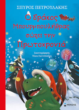 Ο δράκος Μπουρμπουλήθρας σώζει την Πρωτοχρονιά, του Σπύρου Πετρουλάκη