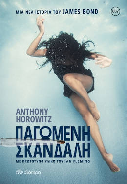 Παγωμένη σκανδάλη, του Anthony Horowitz