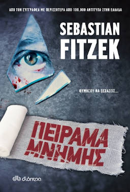 Πείραμα μνήμης, του Sebastian Fitzek