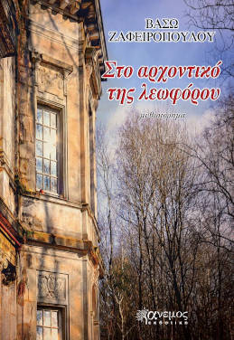 Βάσω Ζαφειροπούλου: «Στο αρχοντικό της Λεωφόρου»